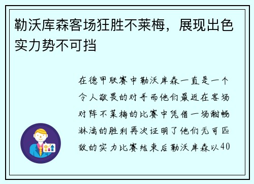 勒沃库森客场狂胜不莱梅，展现出色实力势不可挡