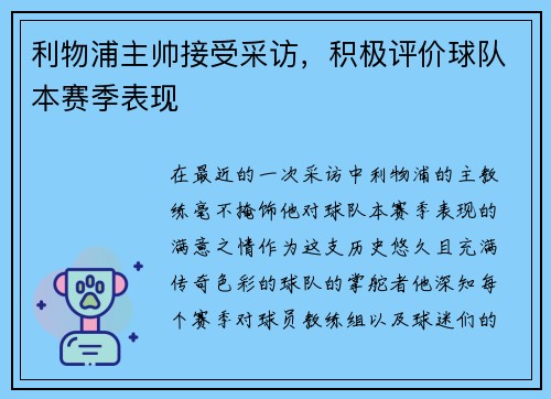利物浦主帅接受采访，积极评价球队本赛季表现