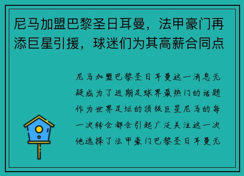 尼马加盟巴黎圣日耳曼，法甲豪门再添巨星引援，球迷们为其高薪合同点赞