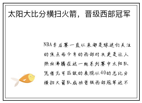 太阳大比分横扫火箭，晋级西部冠军