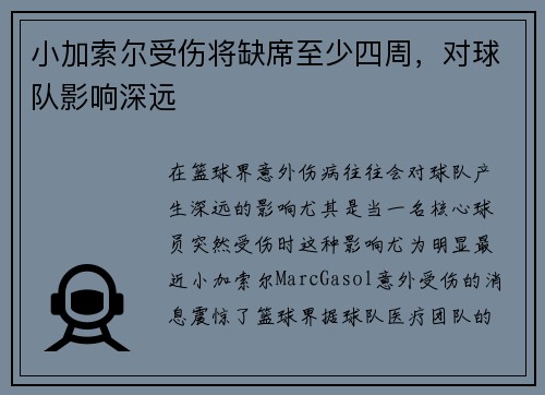 小加索尔受伤将缺席至少四周，对球队影响深远