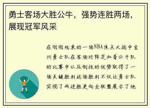 勇士客场大胜公牛，强势连胜两场，展现冠军风采