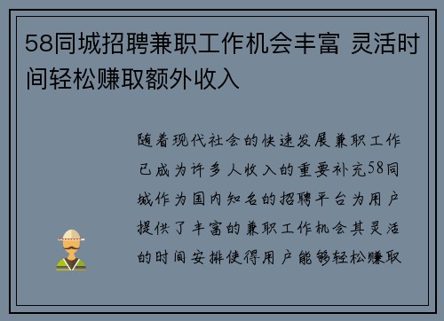 58同城招聘兼职工作机会丰富 灵活时间轻松赚取额外收入