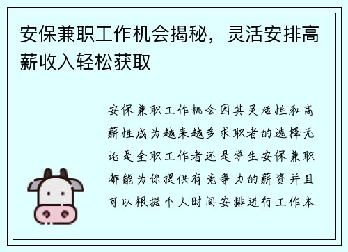 安保兼职工作机会揭秘，灵活安排高薪收入轻松获取