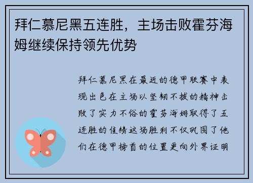 拜仁慕尼黑五连胜，主场击败霍芬海姆继续保持领先优势