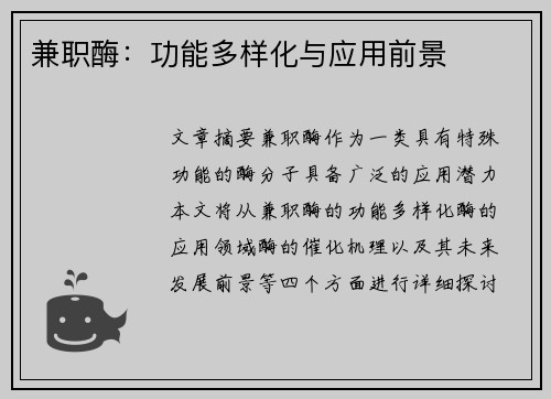 兼职酶：功能多样化与应用前景