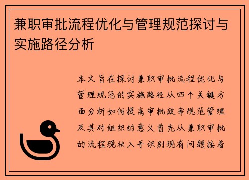 兼职审批流程优化与管理规范探讨与实施路径分析