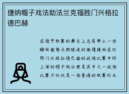 捷纳帽子戏法助法兰克福胜门兴格拉德巴赫
