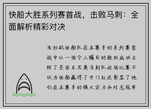 快船大胜系列赛首战，击败马刺：全面解析精彩对决