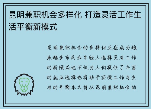 昆明兼职机会多样化 打造灵活工作生活平衡新模式