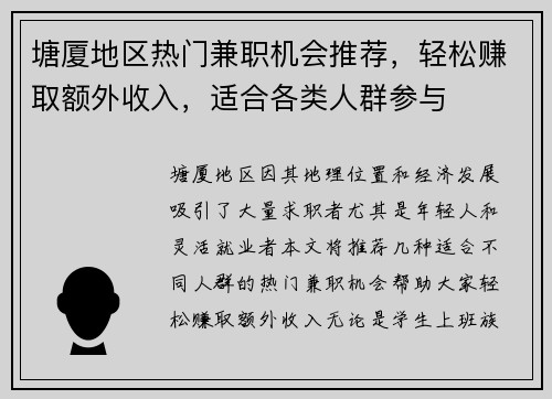 塘厦地区热门兼职机会推荐，轻松赚取额外收入，适合各类人群参与