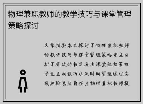 物理兼职教师的教学技巧与课堂管理策略探讨