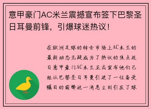 意甲豪门AC米兰震撼宣布签下巴黎圣日耳曼前锋，引爆球迷热议！