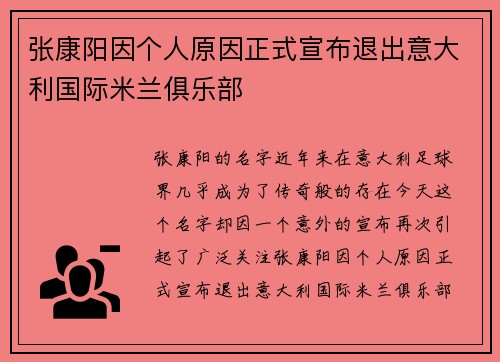 张康阳因个人原因正式宣布退出意大利国际米兰俱乐部