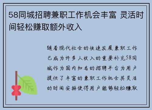 58同城招聘兼职工作机会丰富 灵活时间轻松赚取额外收入