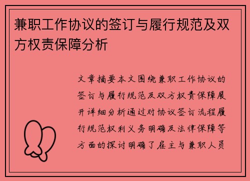 兼职工作协议的签订与履行规范及双方权责保障分析