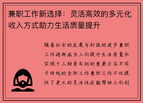 兼职工作新选择：灵活高效的多元化收入方式助力生活质量提升