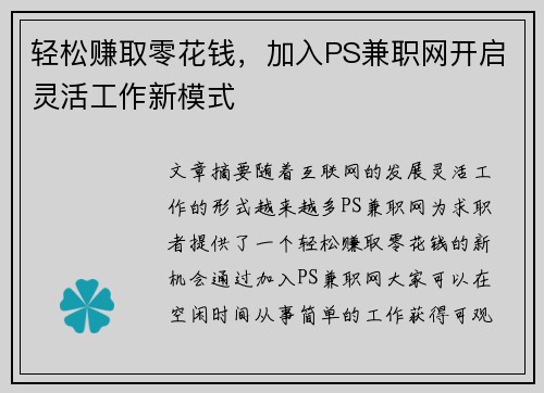 轻松赚取零花钱，加入PS兼职网开启灵活工作新模式