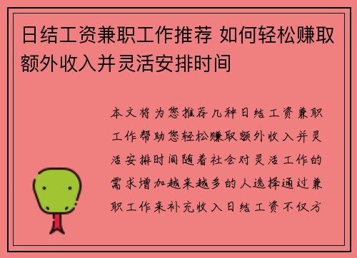 日结工资兼职工作推荐 如何轻松赚取额外收入并灵活安排时间