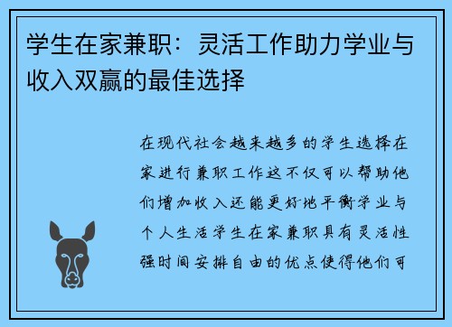 学生在家兼职：灵活工作助力学业与收入双赢的最佳选择
