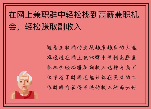 在网上兼职群中轻松找到高薪兼职机会，轻松赚取副收入