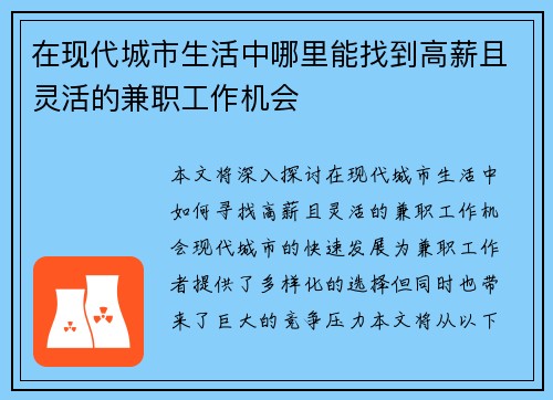 在现代城市生活中哪里能找到高薪且灵活的兼职工作机会