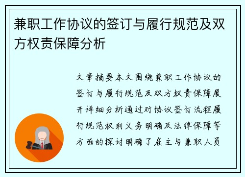 兼职工作协议的签订与履行规范及双方权责保障分析