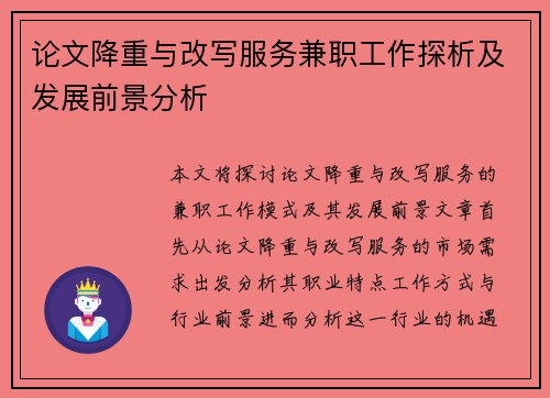 论文降重与改写服务兼职工作探析及发展前景分析