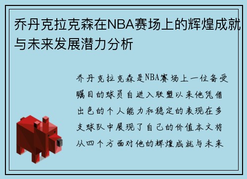 乔丹克拉克森在NBA赛场上的辉煌成就与未来发展潜力分析