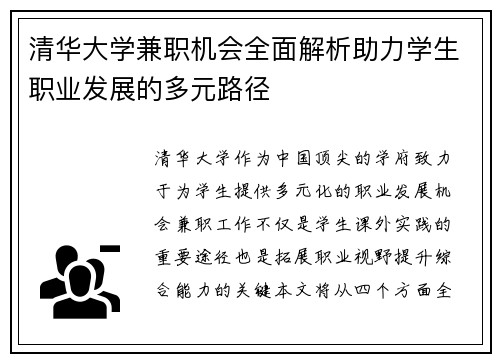清华大学兼职机会全面解析助力学生职业发展的多元路径