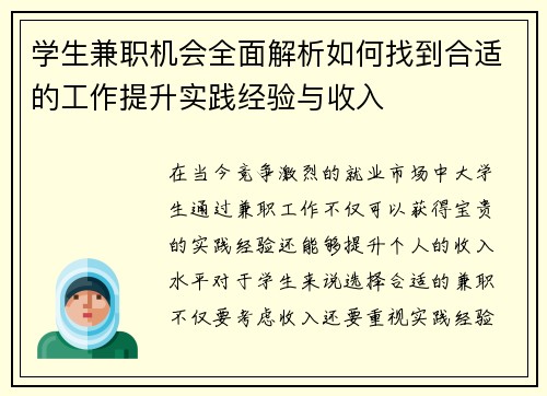 学生兼职机会全面解析如何找到合适的工作提升实践经验与收入