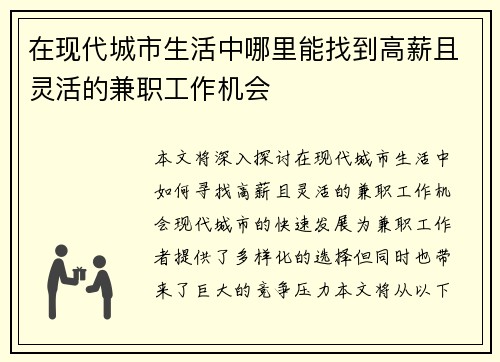 在现代城市生活中哪里能找到高薪且灵活的兼职工作机会