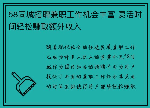 58同城招聘兼职工作机会丰富 灵活时间轻松赚取额外收入