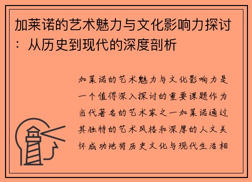 加莱诺的艺术魅力与文化影响力探讨：从历史到现代的深度剖析