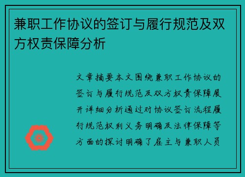 兼职工作协议的签订与履行规范及双方权责保障分析