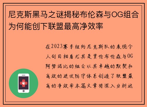 尼克斯黑马之谜揭秘布伦森与OG组合为何能创下联盟最高净效率