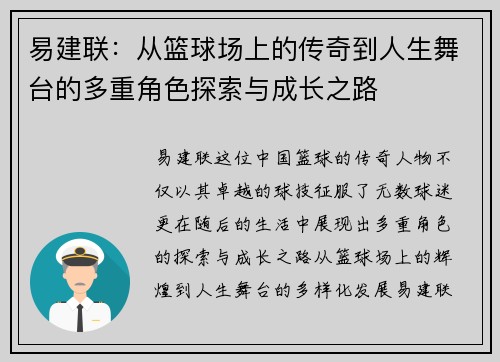 易建联：从篮球场上的传奇到人生舞台的多重角色探索与成长之路