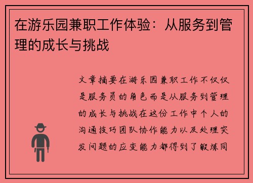 在游乐园兼职工作体验：从服务到管理的成长与挑战