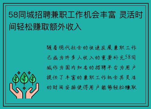58同城招聘兼职工作机会丰富 灵活时间轻松赚取额外收入