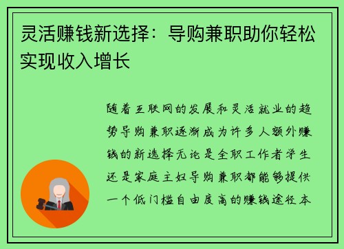 灵活赚钱新选择：导购兼职助你轻松实现收入增长