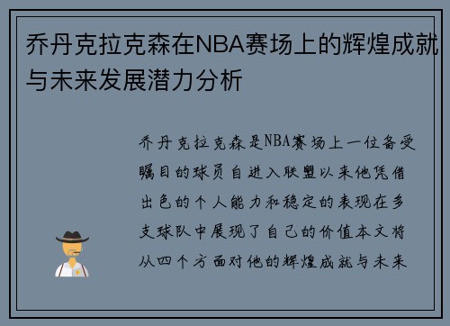 乔丹克拉克森在NBA赛场上的辉煌成就与未来发展潜力分析