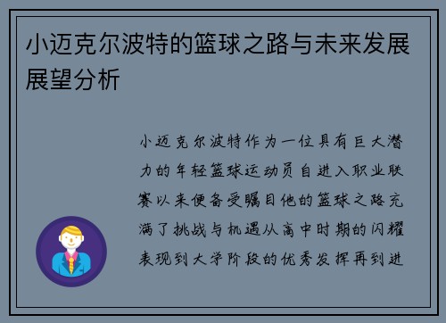小迈克尔波特的篮球之路与未来发展展望分析