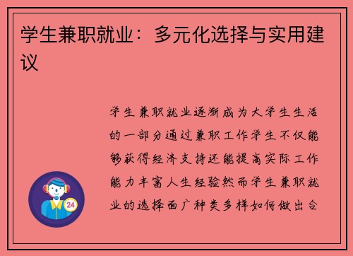 学生兼职就业：多元化选择与实用建议
