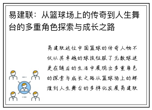 易建联：从篮球场上的传奇到人生舞台的多重角色探索与成长之路
