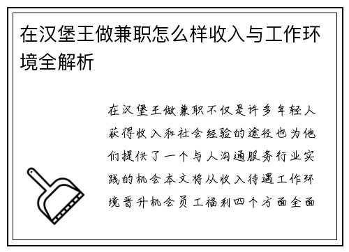 在汉堡王做兼职怎么样收入与工作环境全解析