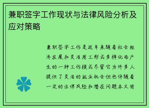 兼职签字工作现状与法律风险分析及应对策略