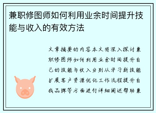 兼职修图师如何利用业余时间提升技能与收入的有效方法