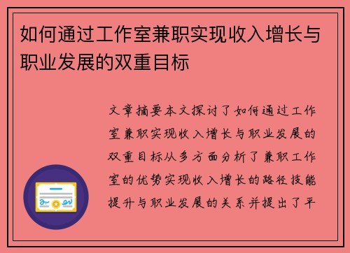 如何通过工作室兼职实现收入增长与职业发展的双重目标