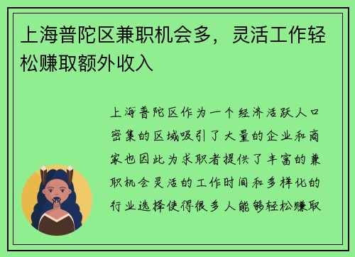 上海普陀区兼职机会多，灵活工作轻松赚取额外收入