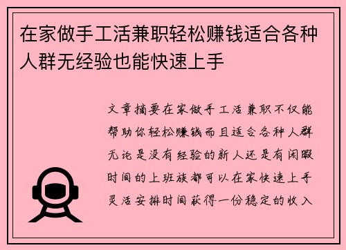在家做手工活兼职轻松赚钱适合各种人群无经验也能快速上手